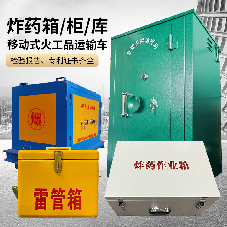 达尔罕茂明安联合易爆品存放柜 炸药柜 凯龙火工品存放柜型号解析与核心功能